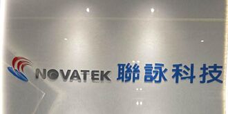 新動能挹注 瑞昱、聯詠踩油門