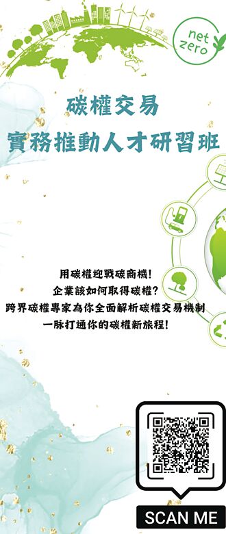碳權交易研習班 助企業奠定淨零基石