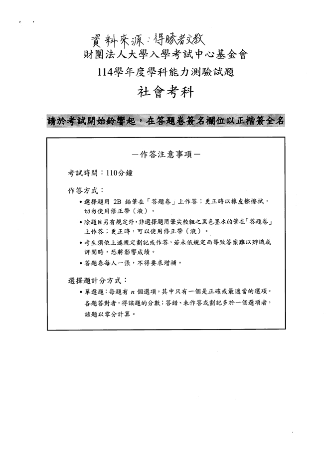 114学年度学科能力测验 社会科试题解答。(资料提供／得胜者文教)