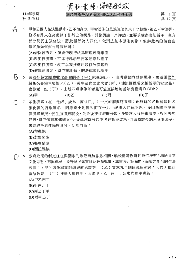 114学年度学科能力测验 社会科试题解答。(资料提供／得胜者文教)