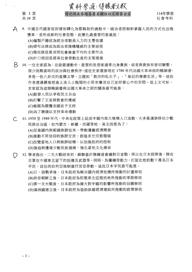 114学年度学科能力测验 社会科试题解答。(资料提供／得胜者文教)