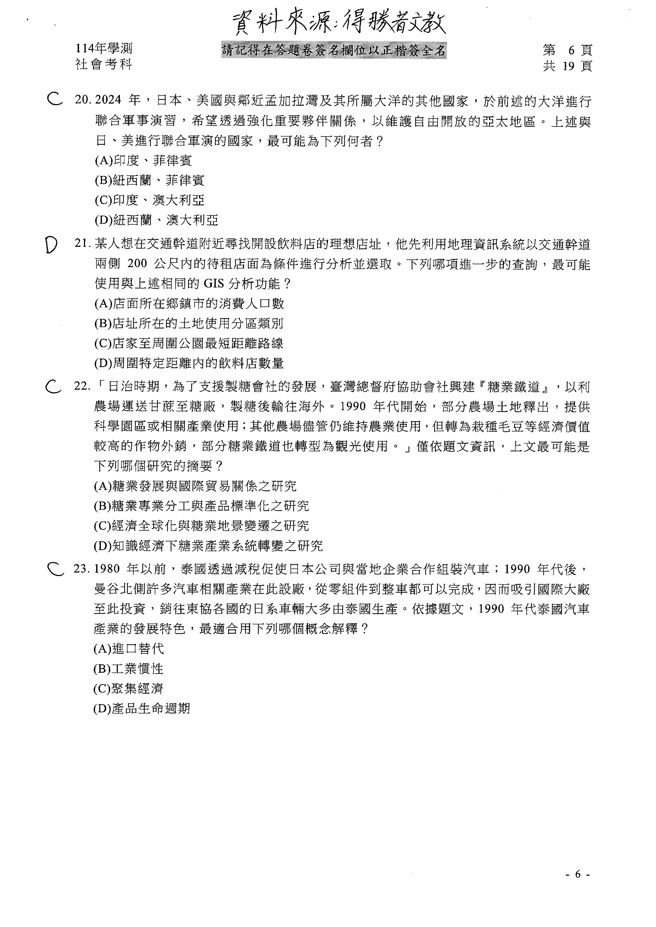 114学年度学科能力测验 社会科试题解答。(资料提供／得胜者文教)