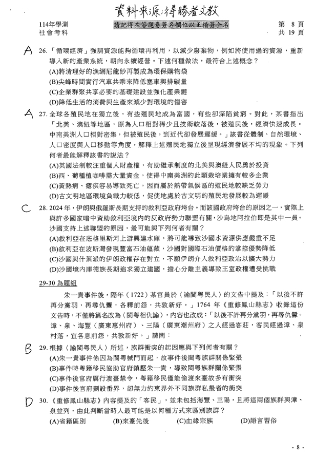 114学年度学科能力测验 社会科试题解答。(资料提供／得胜者文教)