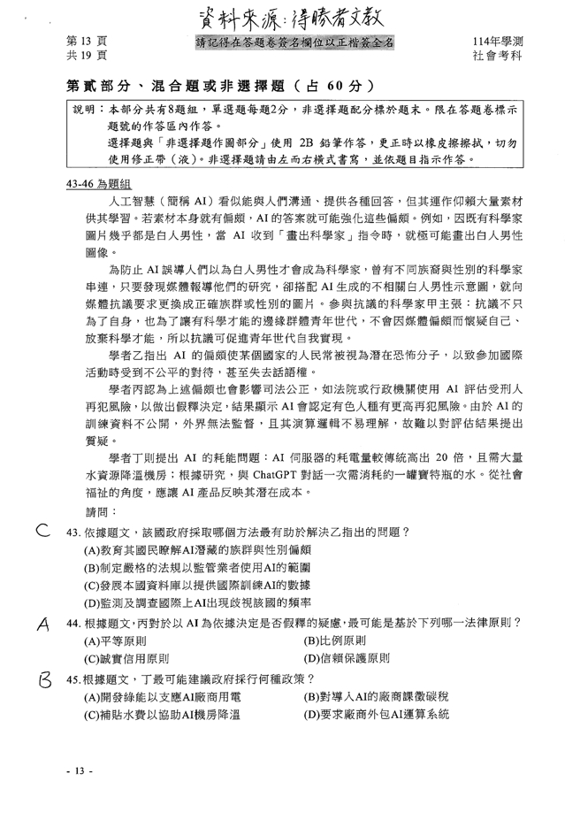 114学年度学科能力测验 社会科试题解答。(资料提供／得胜者文教)