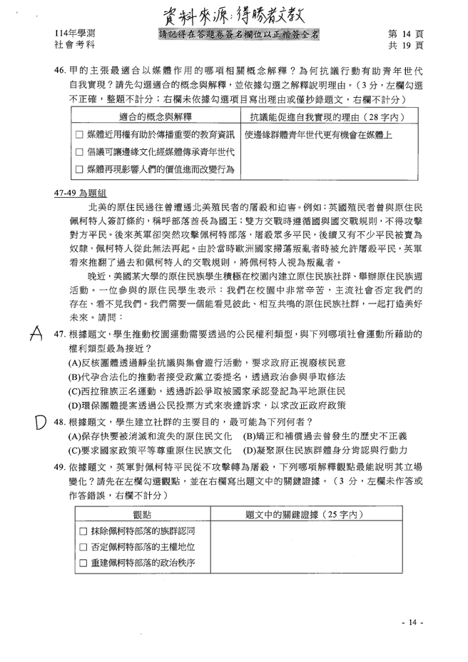 114学年度学科能力测验 社会科试题解答。(资料提供／得胜者文教)