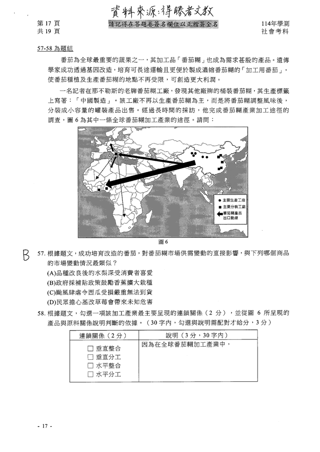 114学年度学科能力测验 社会科试题解答。(资料提供／得胜者文教)