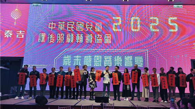 中華民國兒童課後照顧輔導協會19日晚在新莊辦尾牙宴，啦啦隊女神林襄擔任主持人，副市長劉和然等人出席同樂。（中華民國兒童課後照顧輔導協會提供）