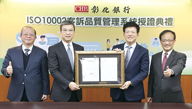 彰化銀行獲「ISO 10002客訴品質管理系統」認證，由英國標準協會總經理蒲樹盛（左二）授證予彰銀董事長胡光華（右二）。右一為獨立董事吳雨學，左一為總經理周朝崇。圖／彰化銀行提供