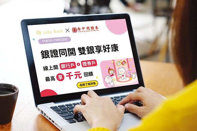 台中银行Lolly Bank携手台中银证券，推出银证同开最高享千元回馈，轻松一次开立银行及证券帐户，享受双重好康。图／台中银行提供