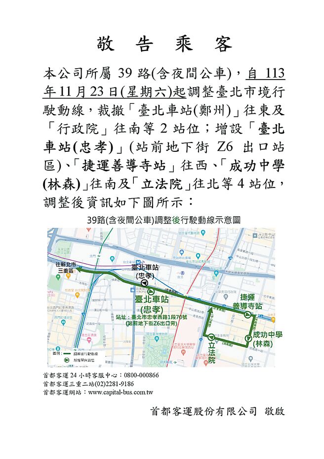 首都客运39路线自去年11月23日起调整台北市境内行驶路线，裁撤「台北车站（郑州路）」往东及「行政院」往南等2站。（摘自首都客运官网／张铠乙新北传真）