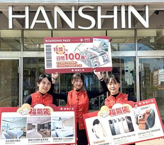 蛇年福袋開搶 漢神巨蛋送名古屋機票＋百萬日圓 南紡抽奢華家電