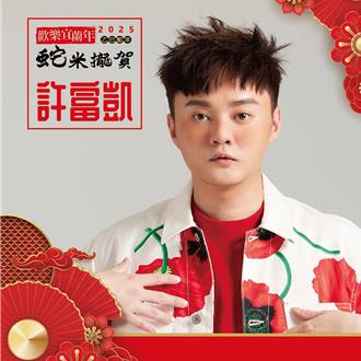 宜蘭「蛇米攏賀」除夕晚會登場 許富凱等大咖助陣