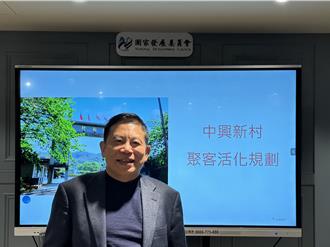 國發會活化南投中興新村 打造地方創生聚落