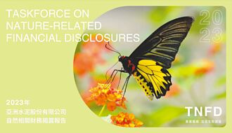 亞泥首本TNFD報告 倡以自然引領未來