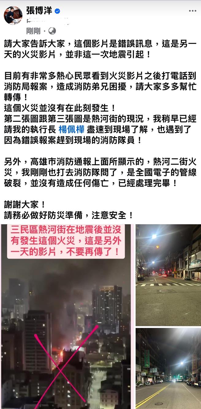 网传高雄在地震后出现严重火警，已被证实为假消息，高雄市议员张博洋呼吁不要再传了，避免造成警消困扰。（高雄市议员张博洋提供／任义宇高雄传真）