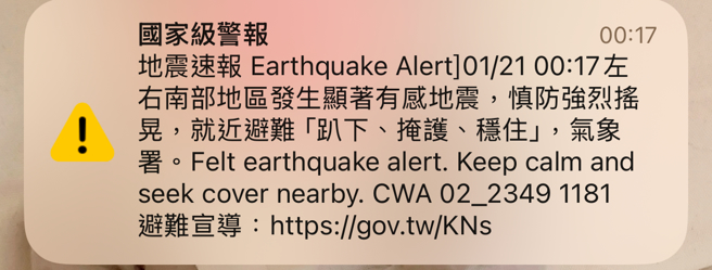 今凌晨地震，全台民眾都收到国家级警报。（手机截图）