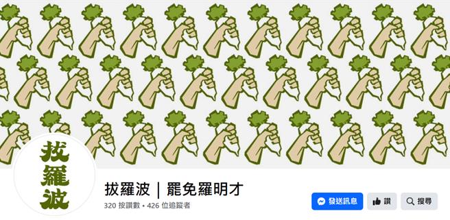 新北市新店区成立罢免罗明才民间团体。（翻社自脸书《拔罗波小组》粉专）