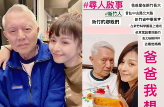 失蹤第7天！林葉亭尋失智父擴大至新竹 淚求鄉親幫忙