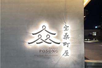 雲品多角經營 前進台東打造獨棟日式町屋