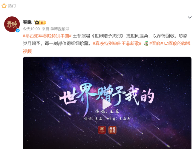央视春晚官方微博突发文透露，王菲将发行春晚特别单曲＜世界赠予我的＞。（图／翻摄自微博）