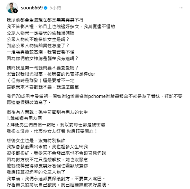 孙生针对公眾人物搭讪行为发表看法。（图／翻摄自孙生 Threads）