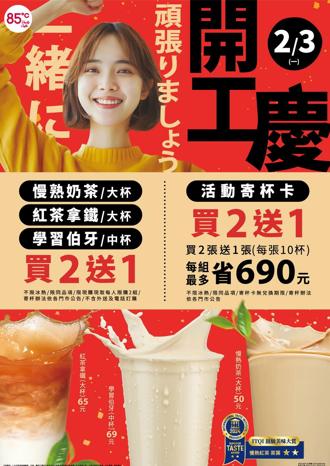 開工日好康來襲！85度C推出全台門市買2送1優惠