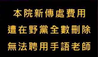 政院記者會沒手語老師   媒體人示警：恐違這2法
