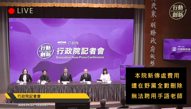 行政院長卓榮泰等人23日舉行「114年度中央政府總預算相關說明」記者會，會議開始時，發言人李慧芝表示，因為預算刪減，故此次手語老師也沒有請來。（截自行政院直播）