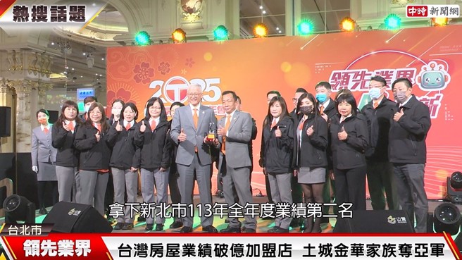 台湾房屋土城海山捷运加盟店拿下新北市113全年度业绩第2名！(中时新闻网摄)