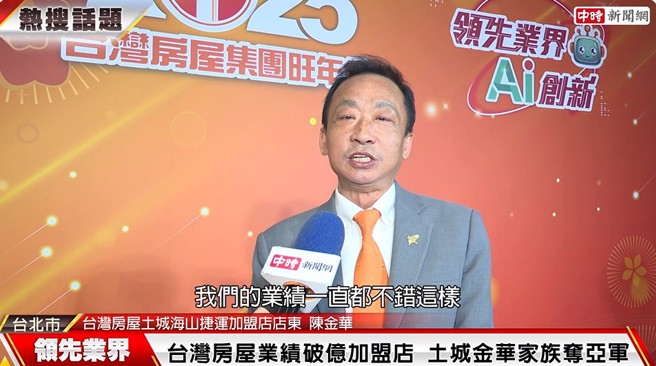 台湾房屋土城海山捷运加盟店店东陈金华表示，业绩持续很好的原因就是「安全交易」，把事情做到最好。(中时新闻网摄)


