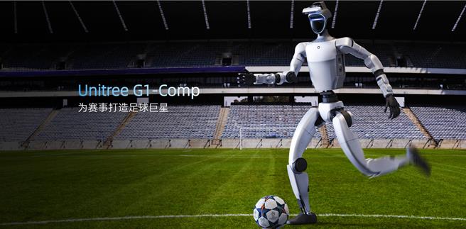「足球巨星」機器人來了，可望參加8月世界人形機器人運動會。（宇樹科技）