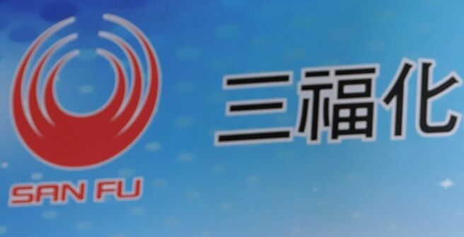 三福化（4755）转投资持股89.59％子公司三福生技股临会决议通过，将三福生技新药开发事业之相关营业（含资产及负债）分割移转予新设公司三福生医。图／本报资料照片