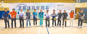 富易達公益盃羽球賽 精彩落幕
