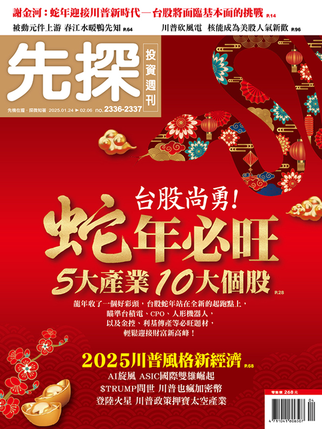 《先探投资周刊2336-2337期合刊号》