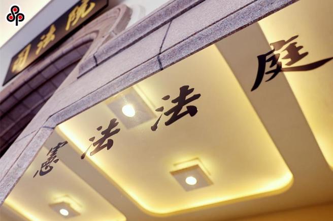 民进党提《宪诉法》暂时处分，大法官「依法处理中」年后揭晓。(中时资料库)