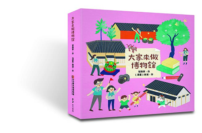 大家来做博物馆（玉山社提供）