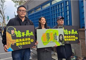 罷免民進黨北市雙吳立委意向書   第1階段門檻已達8成