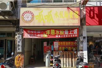 转行餐饮业开启新人生 他靠「呱呱水饺」揉出一片天