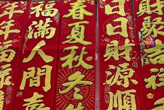 贴春联要挑吉时 命理师：贴对更旺运  1禁忌莫犯