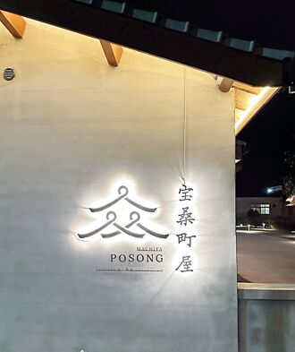 度．假．新．境－日式老屋變身療癒系文創青旅 臺東「寶桑町屋Machiya Posong」即起迎客