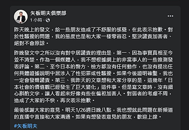 矢板明夫发文致歉。（图／翻摄自矢板明夫俱乐部脸书）