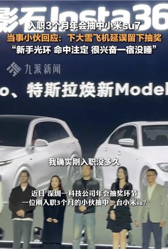 尾牙抽獎好手氣！小伙抽中小米SU7「激動到腳抽筋」