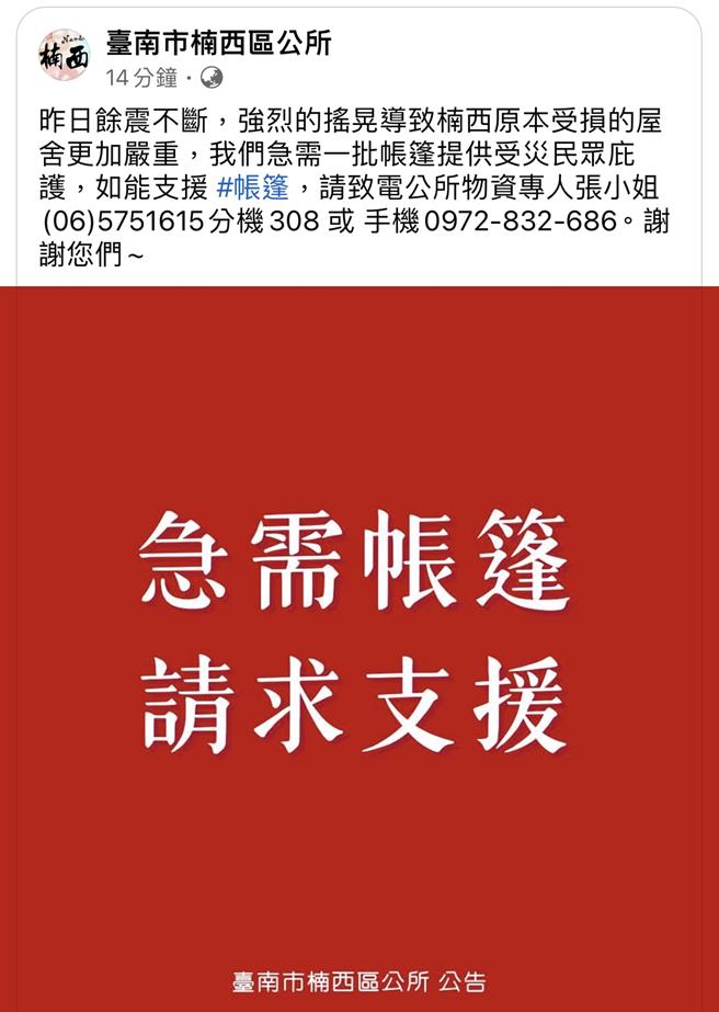连日余震不断，楠西区公所今早在脸书发文募集帐篷。（摘自脸书／曹婷婷台南传真）
