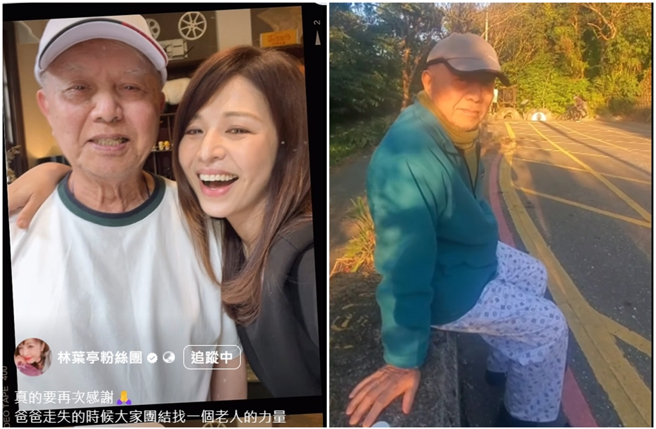 林叶亭85岁失智父亲走失11天后被寻获，但已不幸身亡。（图／翻摄自林叶亭粉丝团脸书）