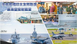 法航艦攜印太友邦聯演 展現海空投射能量