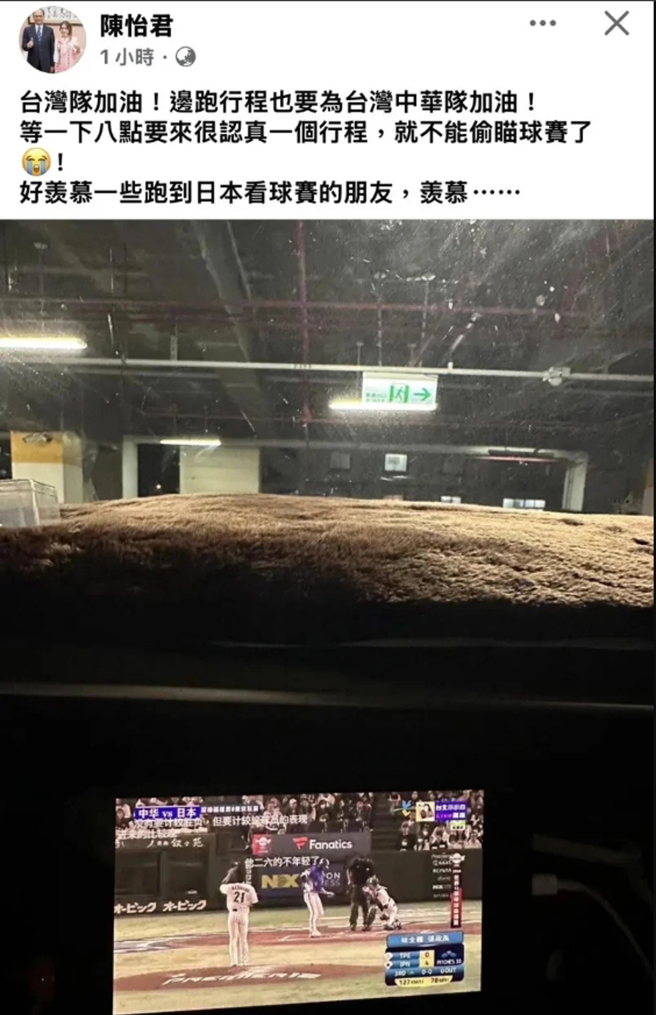 民进党台北市议员陈怡君分享支持中华队的照片，未料却被抓包使用的是大陆盗版直播，如今已删除文章。(图取自陈怡君脸书)