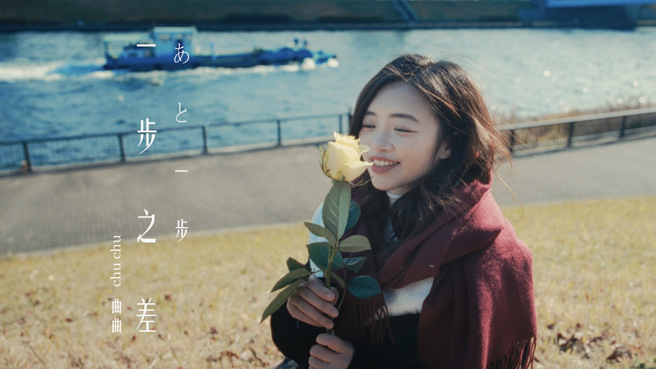 乐天女孩曲曲27日发布单曲〈一步之差〉。（图／曲曲提供）