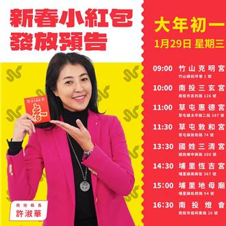 南投縣長許淑華初一拜廟發紅包！8站行程曝光