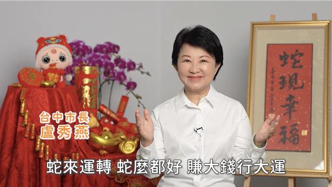 今日是除夕团圆夜，台中市长卢秀燕28日发表除夕谈话分享「3个感谢」。（中市府提供／潘虹恩台中传真）
