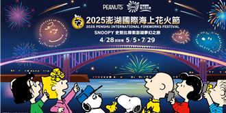 慶 「花生漫畫75週年」 澎湖2025海上花火節攜手史努比